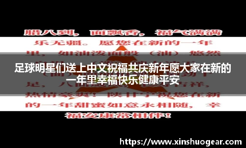 足球明星们送上中文祝福共庆新年愿大家在新的一年里幸福快乐健康平安