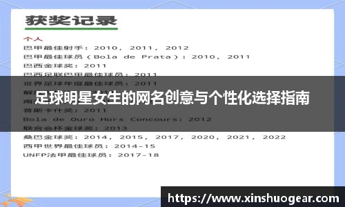 足球明星女生的网名创意与个性化选择指南